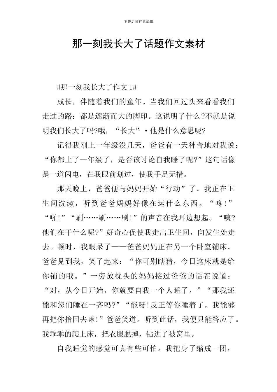 那一刻我长大了话题作文素材_第1页