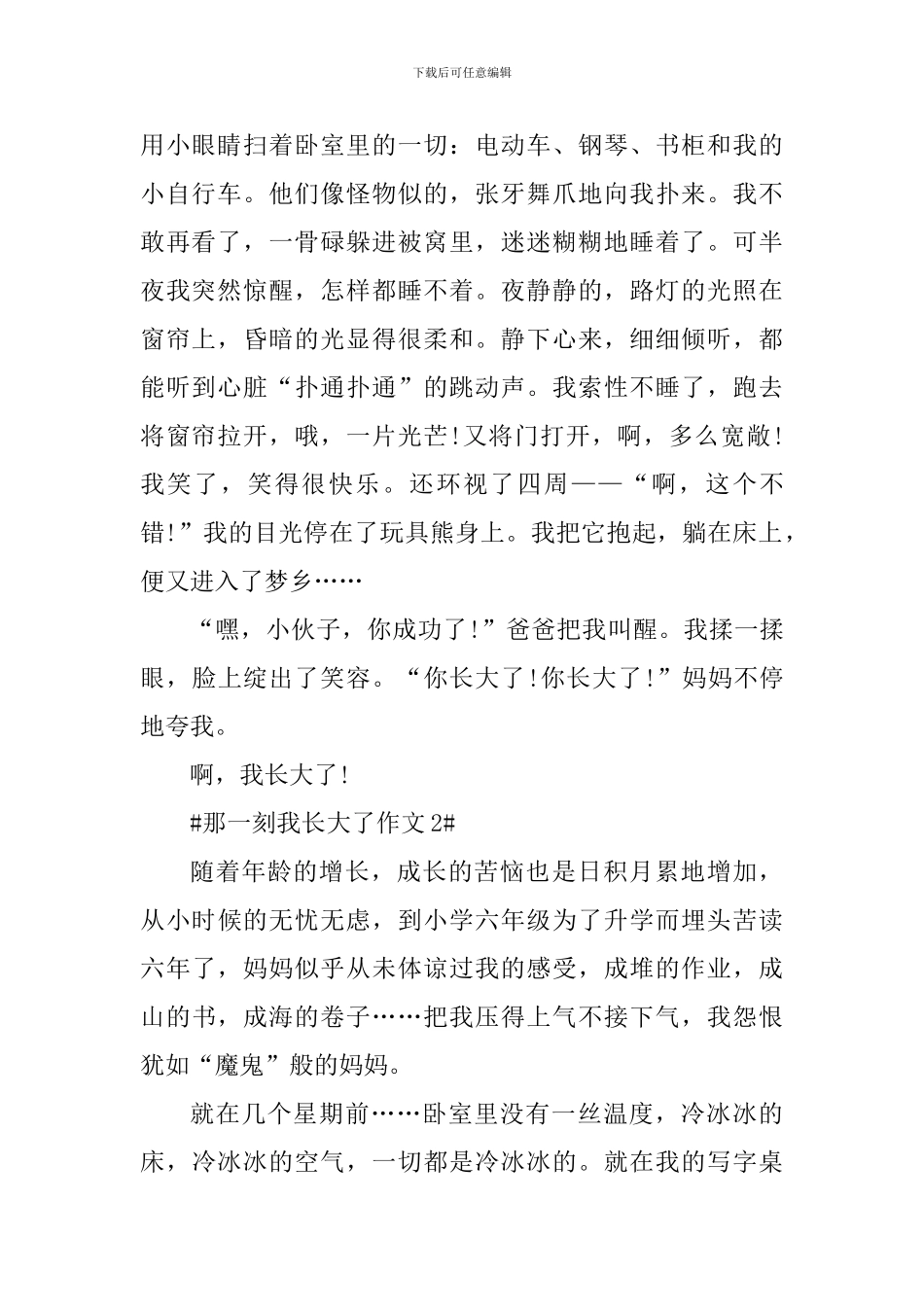 那一刻我长大了话题作文素材_第2页