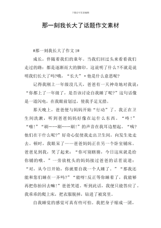 那一刻我长大了话题作文素材
