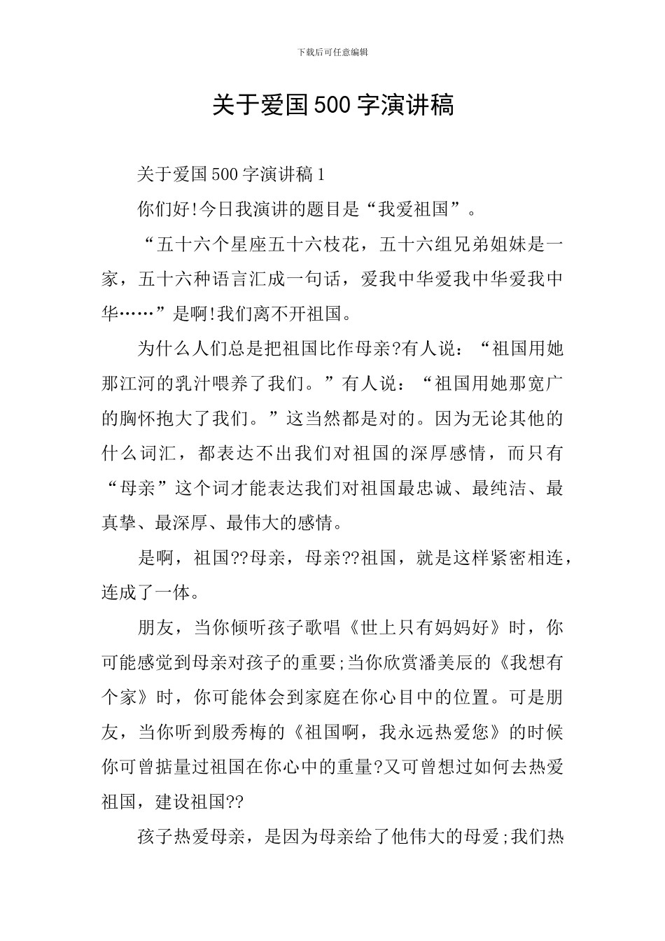 关于爱国500字演讲稿_第1页