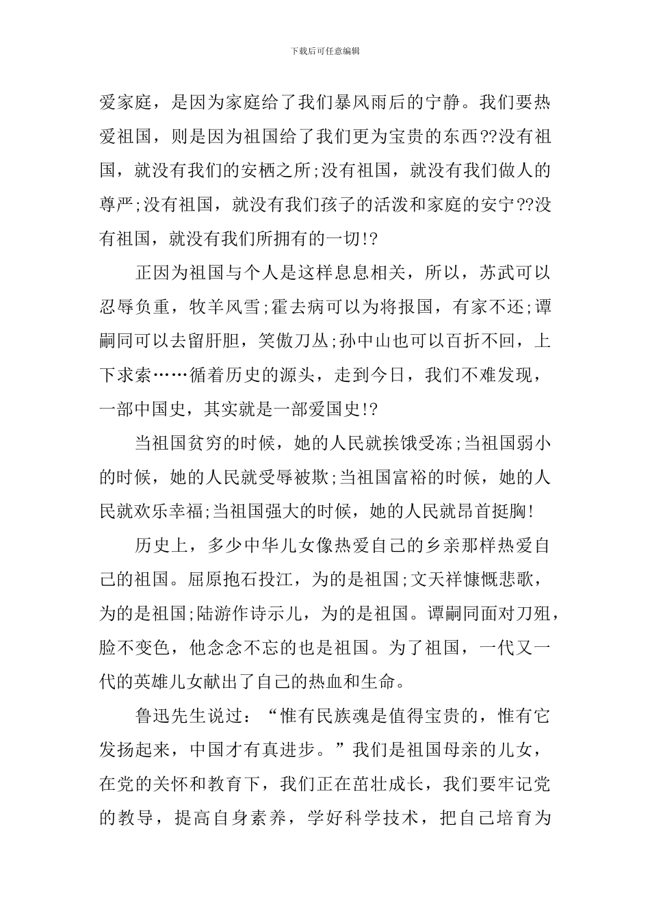 关于爱国500字演讲稿_第2页