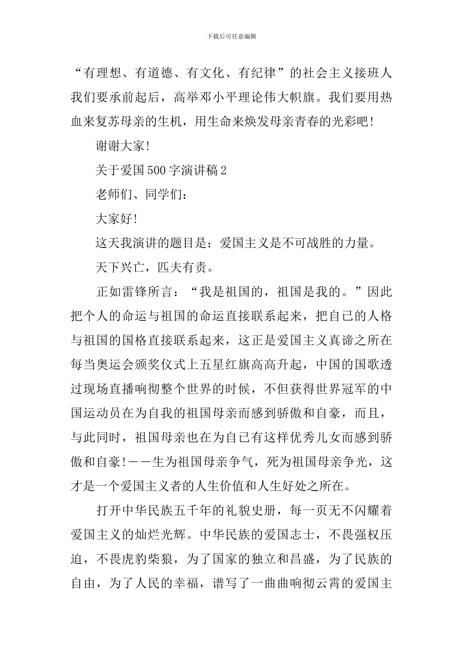 关于爱国500字演讲稿_第3页