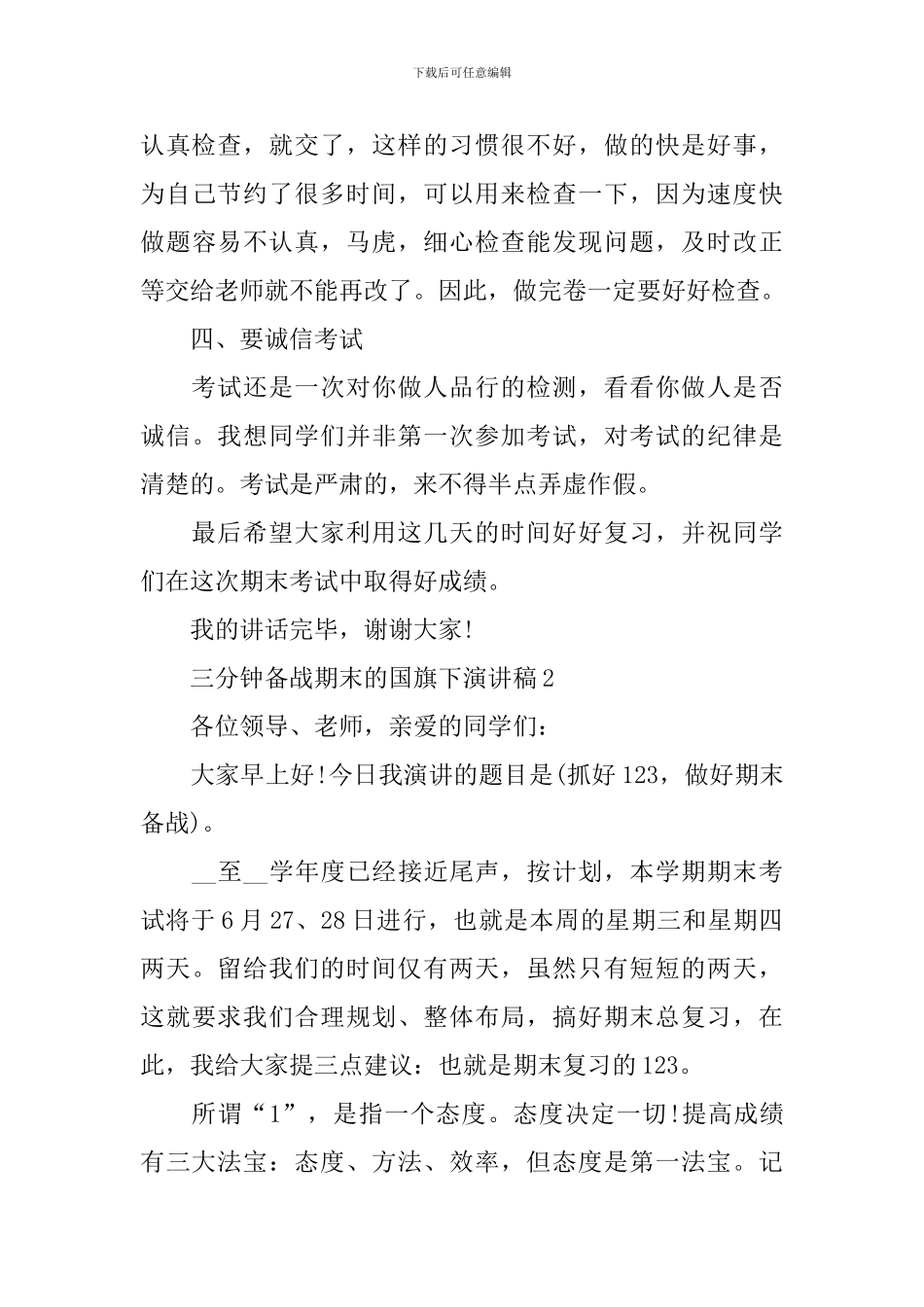 三分钟备战期末的国旗下演讲稿_第3页