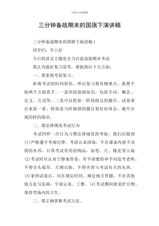 三分钟备战期末的国旗下演讲稿