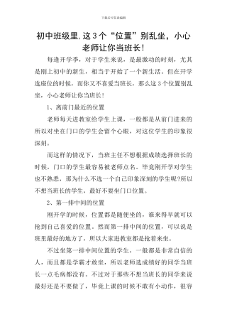 初中班级里-这3个“位置”别乱坐-小心老师让你当班长!