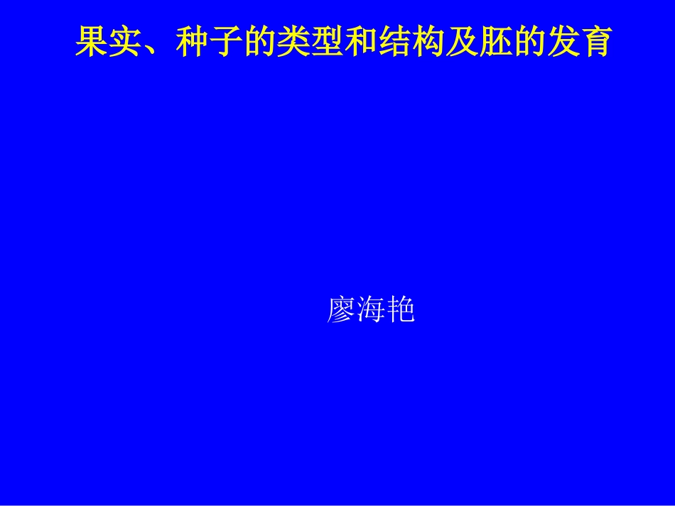 果实的结构与类型2_第1页