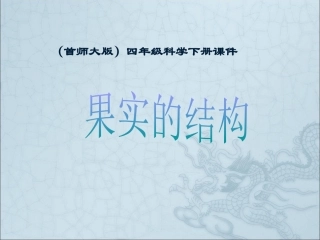 果实的结构 PPT (首师大版)四年级下册科学PPT课件
