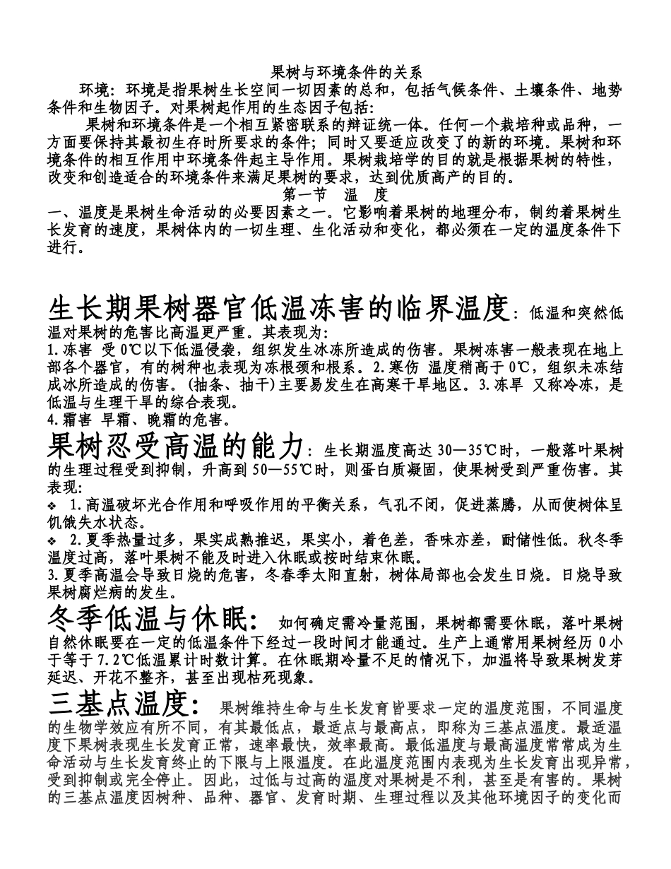 果树与环境条件的关系doc_第1页