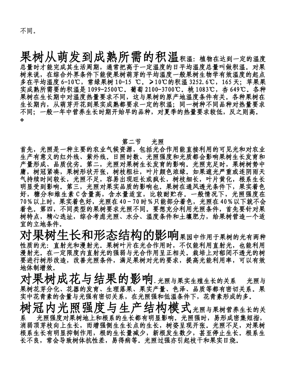 果树与环境条件的关系doc_第2页