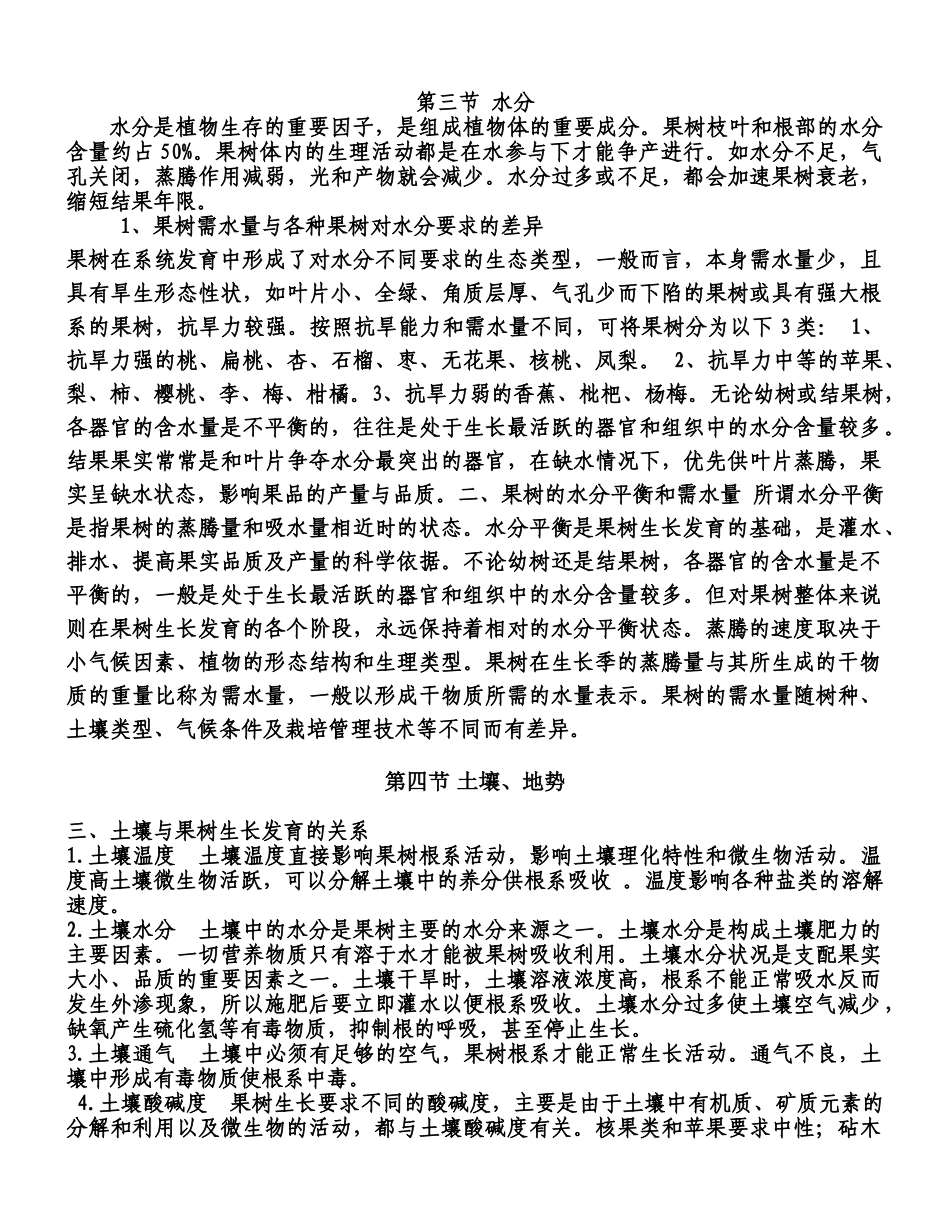 果树与环境条件的关系doc_第3页