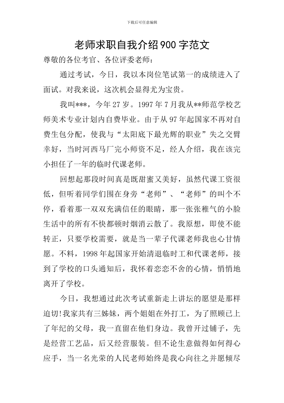 教师求职自我介绍900字范文_第1页