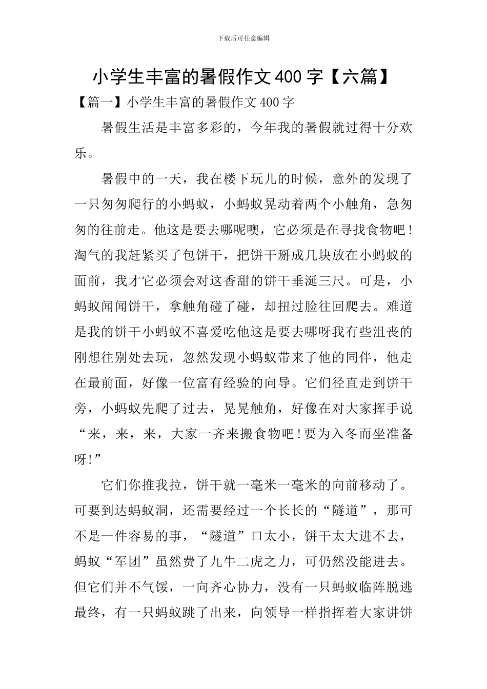 小学生丰富的暑假作文400字_第1页