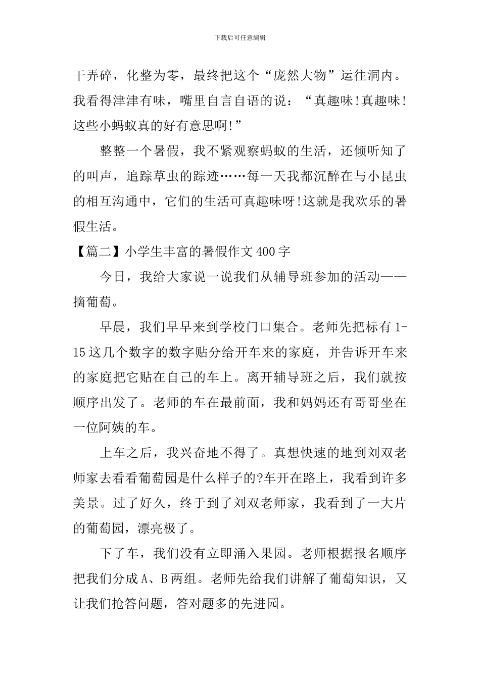 小学生丰富的暑假作文400字_第2页