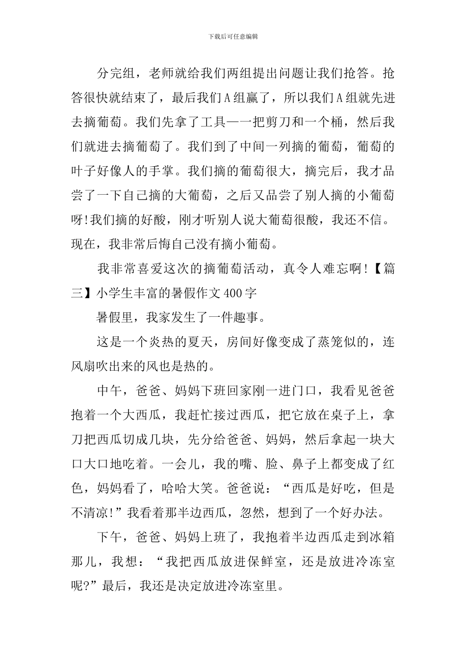小学生丰富的暑假作文400字_第3页