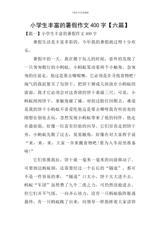 小学生丰富的暑假作文400字