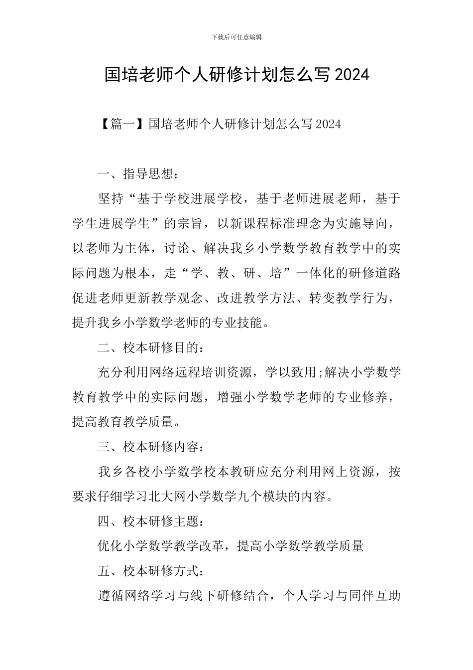 国培教师个人研修计划怎么写2024_第1页