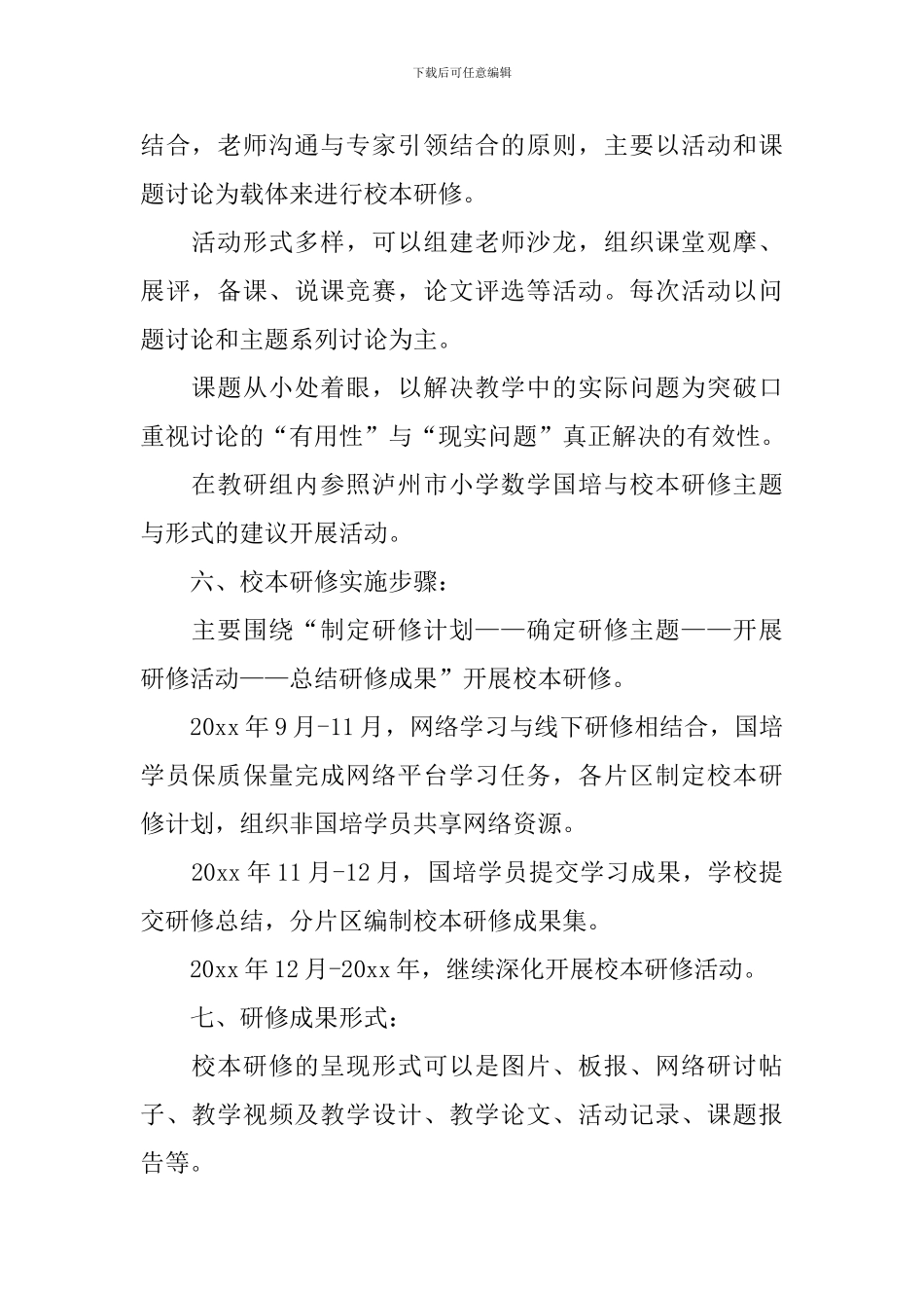 国培教师个人研修计划怎么写2024_第2页