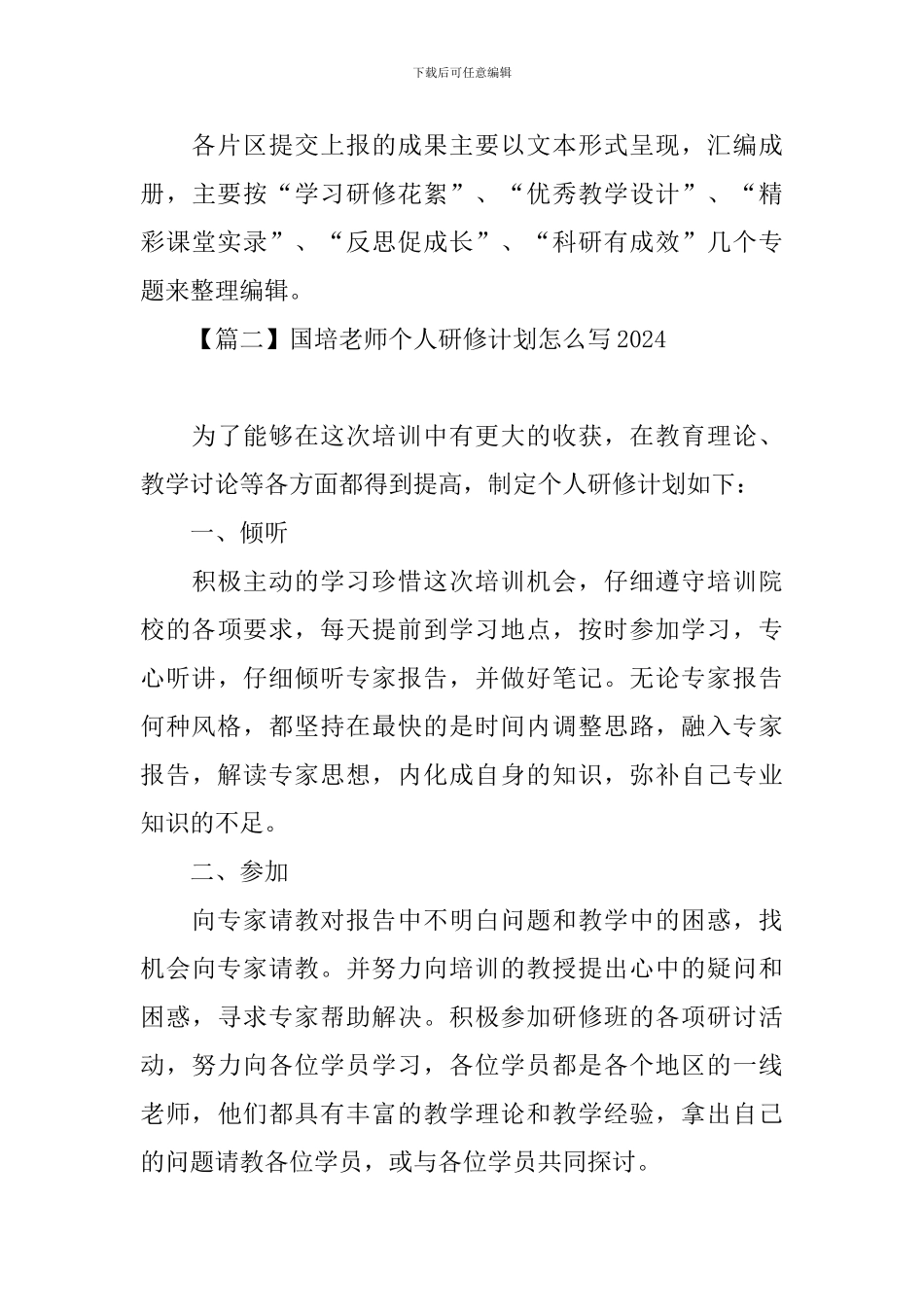 国培教师个人研修计划怎么写2024_第3页