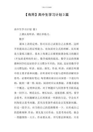 【实用】高中生学习计划3篇