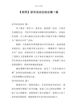 【实用】读书活动总结合集7篇