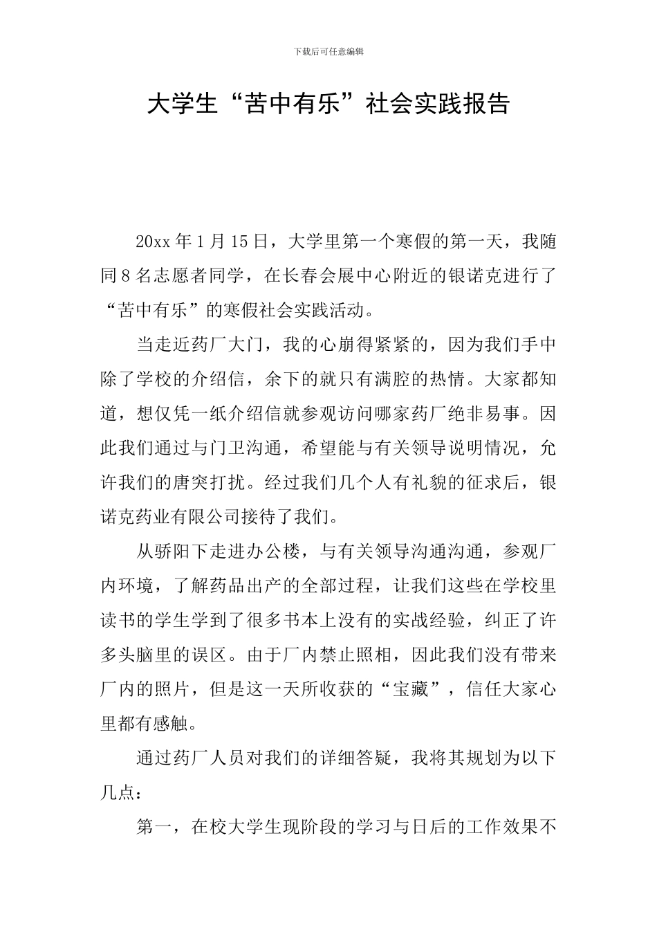 大学生“苦中有乐”社会实践报告_第1页