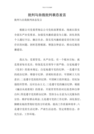 批评与自我批评表态发言