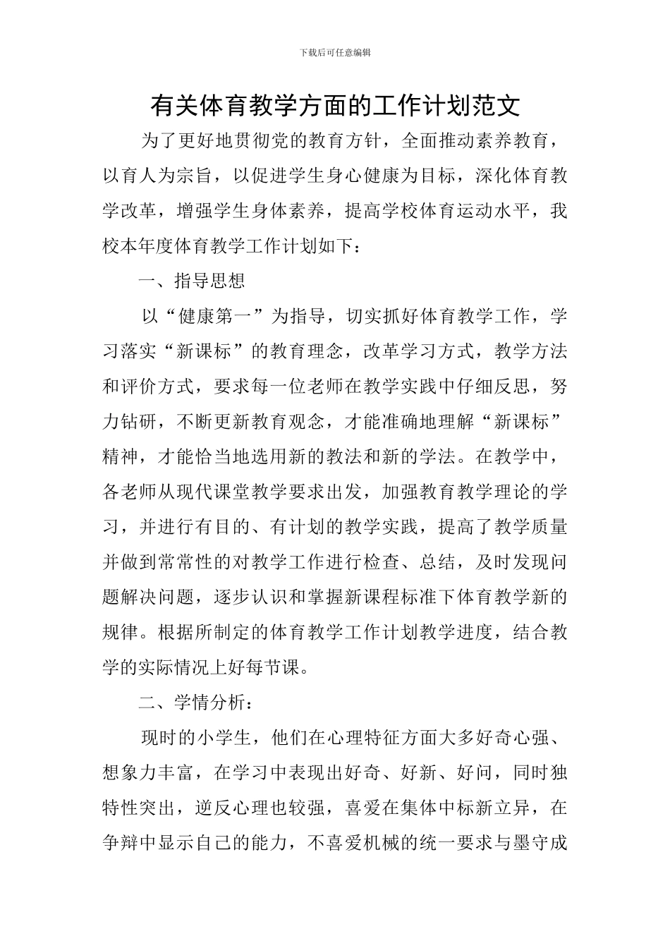 有关体育教学方面的工作计划范文_第1页