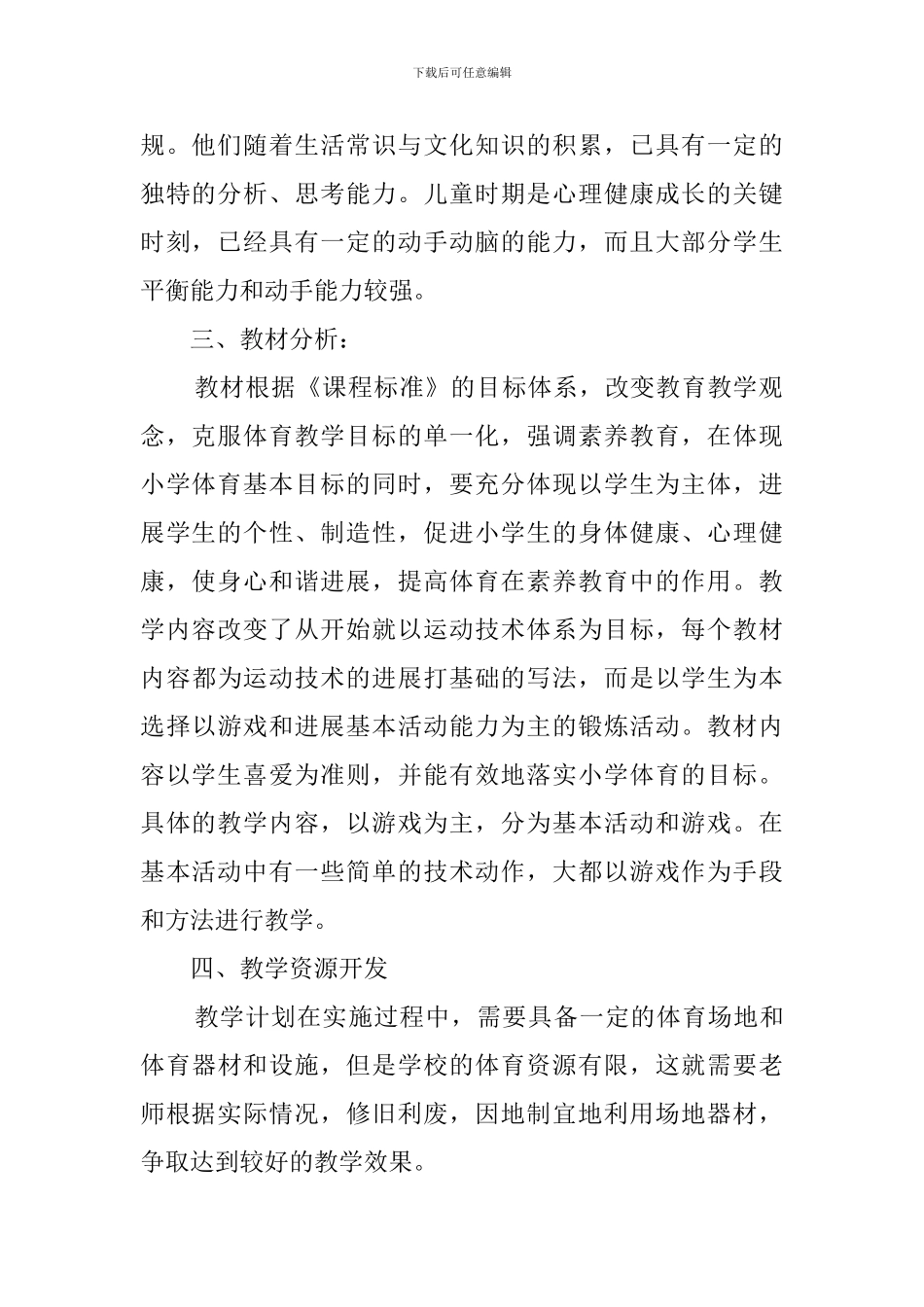 有关体育教学方面的工作计划范文_第2页