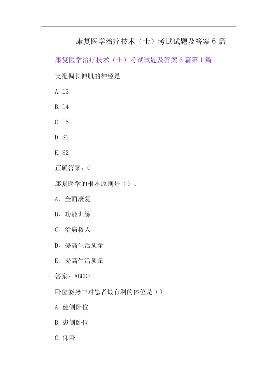 康复医学治疗技术(士)考试试题及答案 _第1页