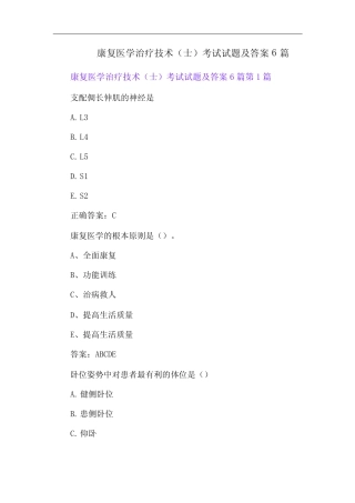 康复医学治疗技术(士)考试试题及答案 