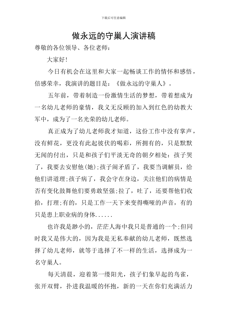 做永远的守巢人演讲稿_第1页