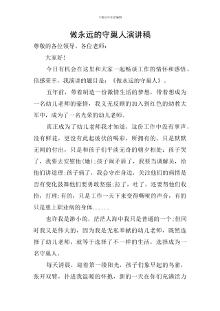 做永远的守巢人演讲稿