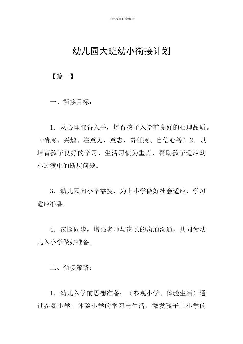 幼儿园大班幼小衔接计划_第1页