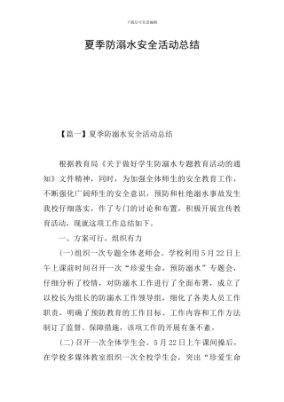 夏季防溺水安全活动总结