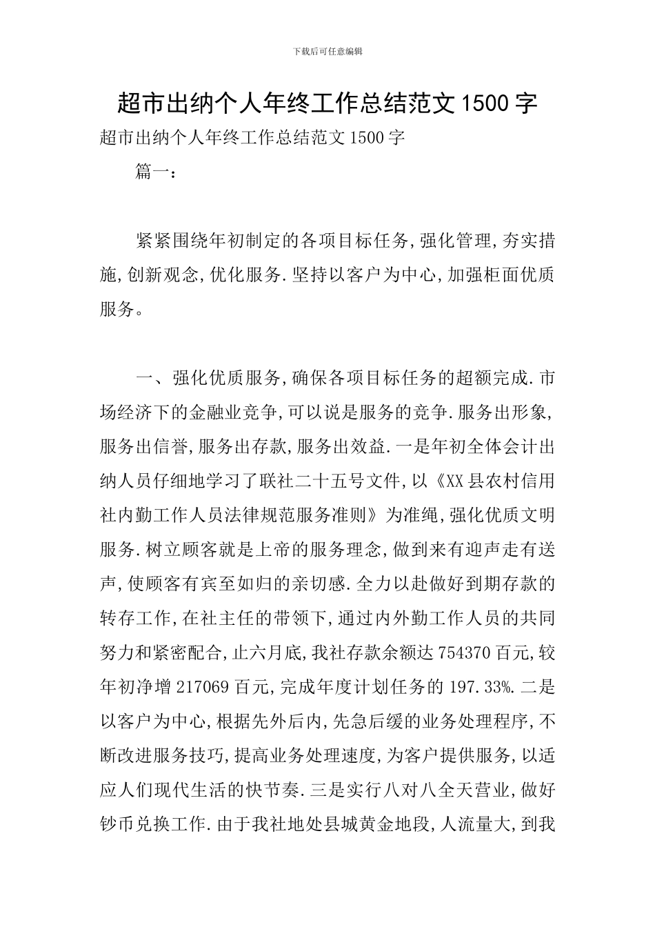 超市出纳个人年终工作总结范文1500字_第1页