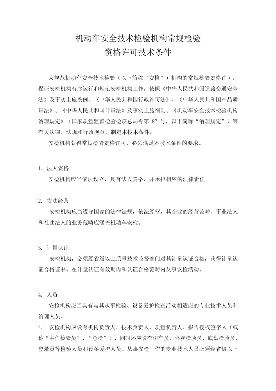 机动车安全技术检验机构常规检验 _第1页