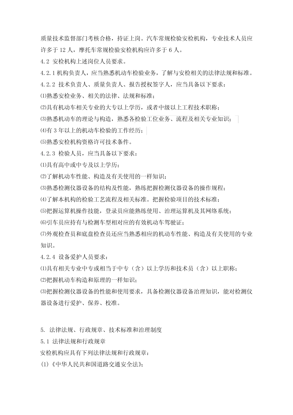 机动车安全技术检验机构常规检验 _第2页