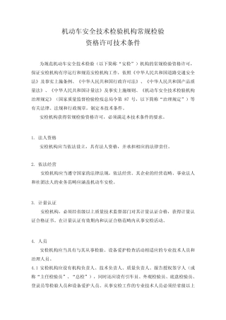 机动车安全技术检验机构常规检验 