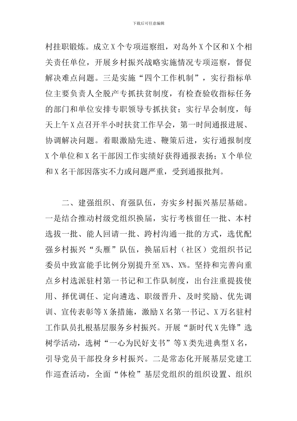 关于2024年市委组织部实施乡村振兴战略进展情况报告_第2页
