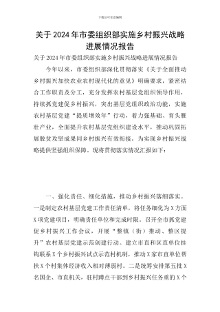 关于2024年市委组织部实施乡村振兴战略进展情况报告