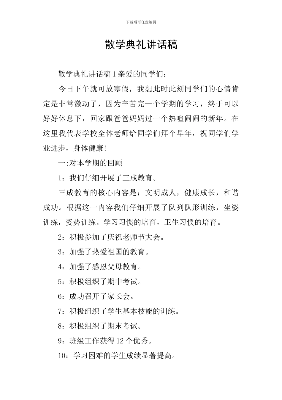 散学典礼讲话稿_第1页