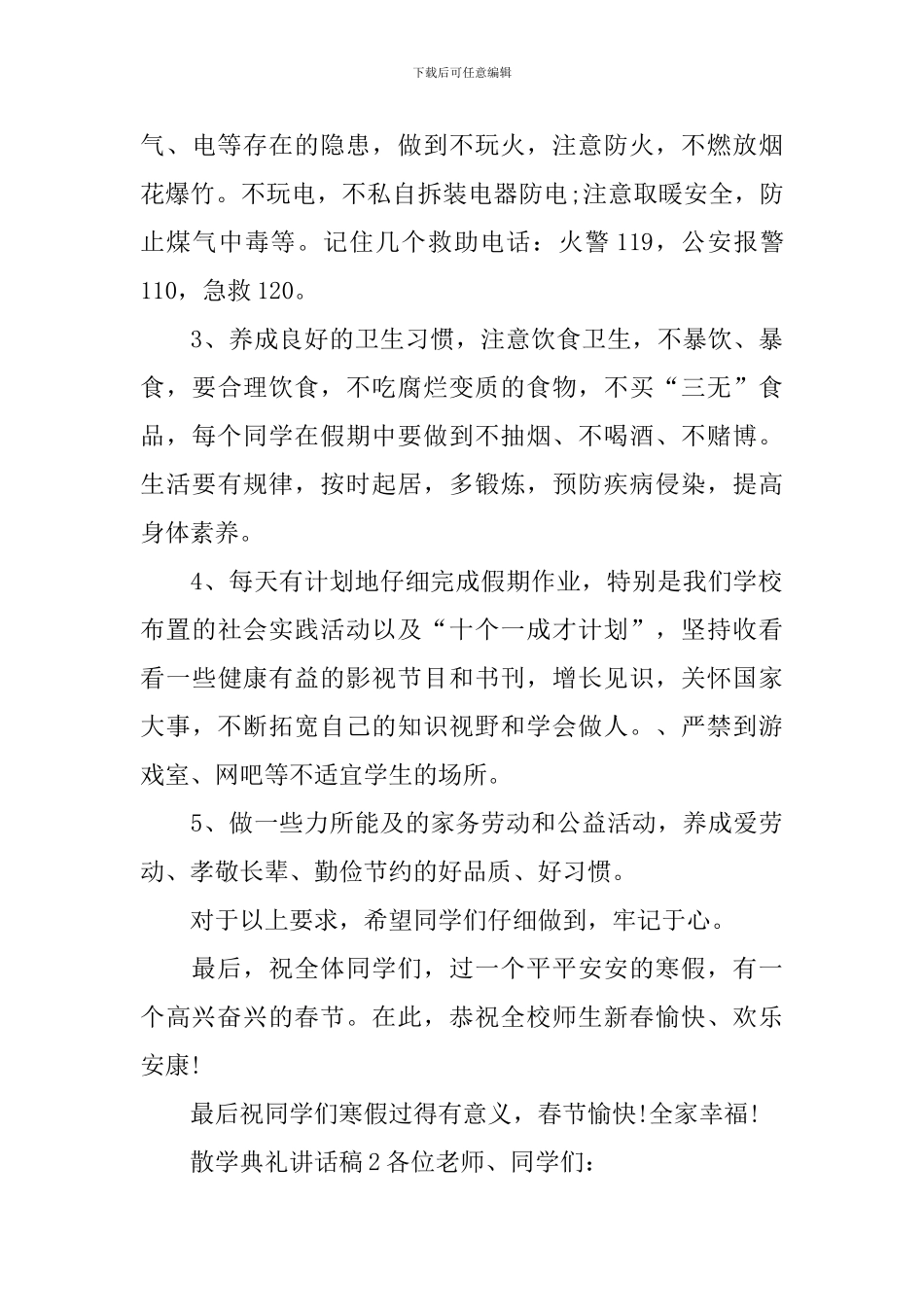 散学典礼讲话稿_第3页