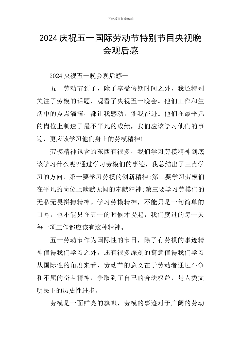 2024庆祝五一国际劳动节特别节目央视晚会观后感_第1页