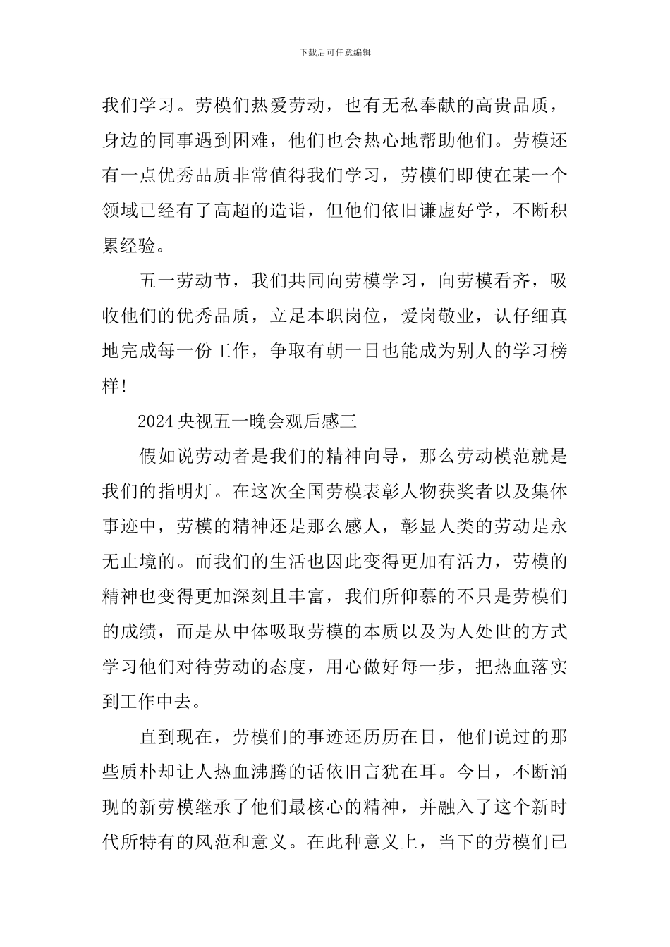 2024庆祝五一国际劳动节特别节目央视晚会观后感_第3页