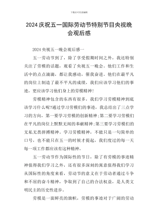 2024庆祝五一国际劳动节特别节目央视晚会观后感