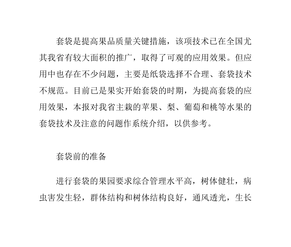果实套袋时间-果实套袋技术_第1页