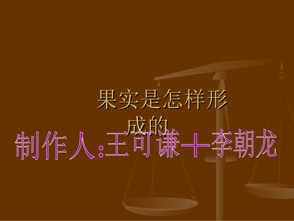 果实是怎样形成的_第1页