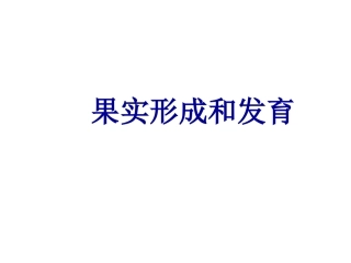 果实形成和发育