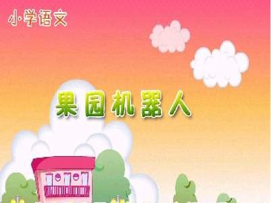 果园机器人3.PPT_第1页