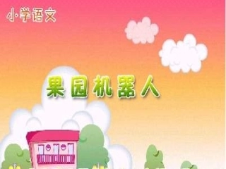 果园机器人3.PPT